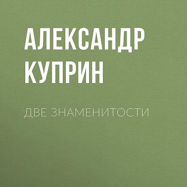 Две знаменитости