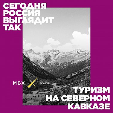 Владимир Севриновский. Зачем и как путешествовать по Северному Кавказу?