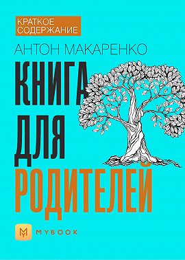 Краткое содержание «Книга для родителей»