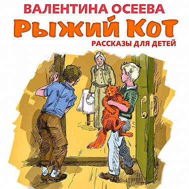 Рыжий кот. Рассказы для детей