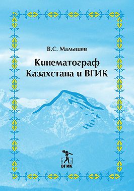 Кинематограф Казахстана и ВГИК