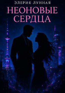 Неоновые сердца