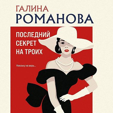 Последний секрет на троих