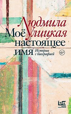 Моё настоящее имя. Истории с биографией