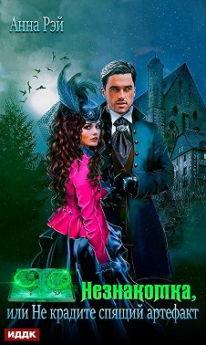 Незнакомка, или Не крадите спящий артефакт