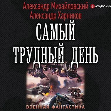 Операция «Гроза плюс». Самый трудный день