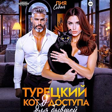 Турецкий код доступа для бывшей