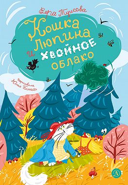 Кошка Люпина и хвойное облако