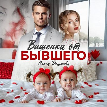 Вишенки от бывшего