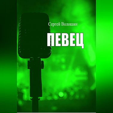 Певец
