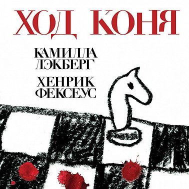Ход коня