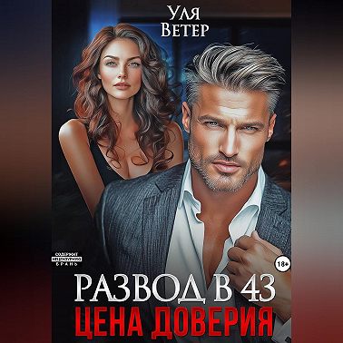 Развод в 43. Цена доверия