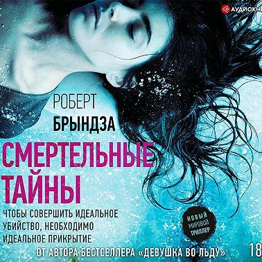 Смертельные тайны