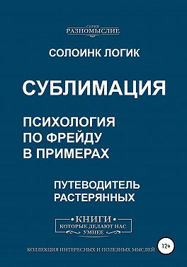 Сублимация. Психология по Фрейду в примерах
