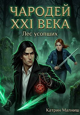 Чародей XXI века: Лес усопших