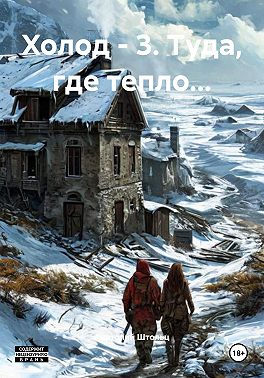 Холод - 3. Туда, где тепло...