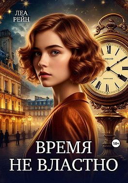 Время не властно