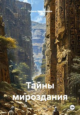 Тайны мироздания