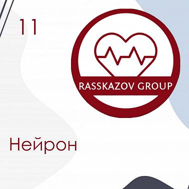 Нейрон. / Rasskazov Group