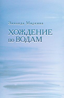 Хождение по водам