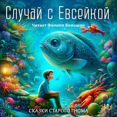 Случай с Евсейкой