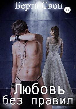 Любовь без правил