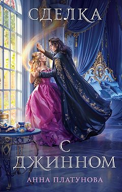 Сделка с джинном