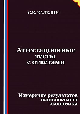 Аттестационные тесты с ответами. Измерение результатов национальной экономики
