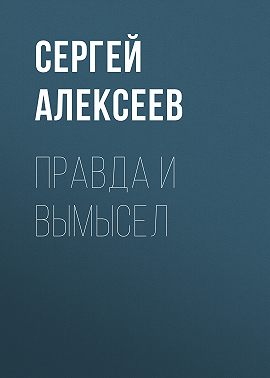 Правда и вымысел