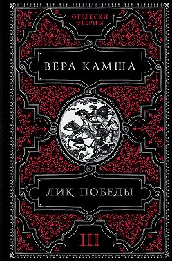 Лик Победы