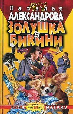 Золушка в бикини