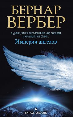 Империя ангелов