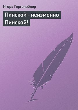 Пинской - неизменно Пинской!