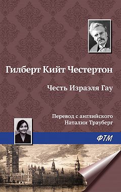 Честь Изрэела Гау