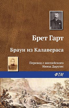 Браун из Калавераса