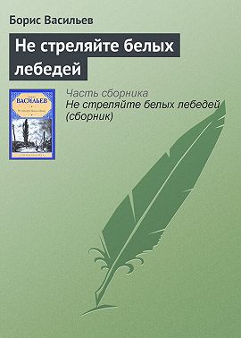 Не стреляйте белых лебедей