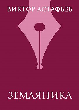 Земляника