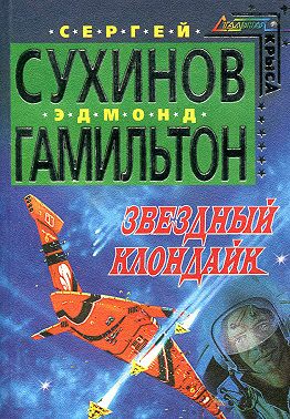 Звездный Клондайк