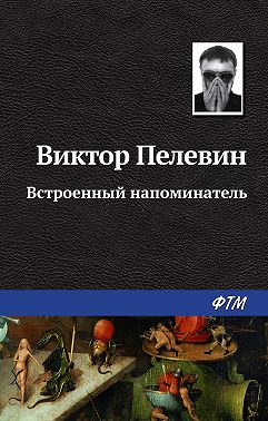 Встроенный напоминатель