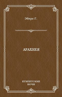 Арахнея