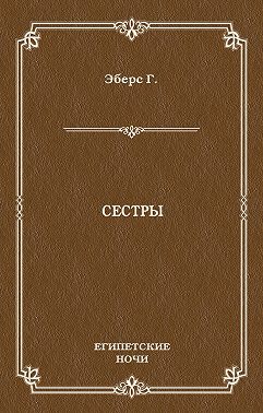 Сестры