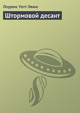 Штормовой десант