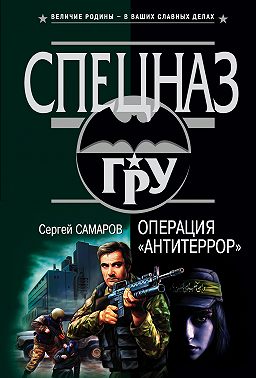 Операция «Антитеррор»