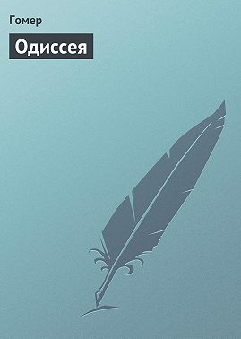 Одиссея