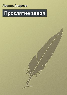 Проклятие зверя