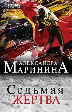 Седьмая жертва