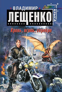 Кровь, огонь, серебро…
