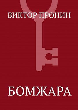 Бомжара