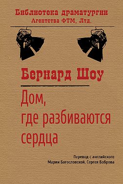 Дом, где разбиваются сердца