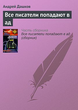 Все писатели попадают в ад